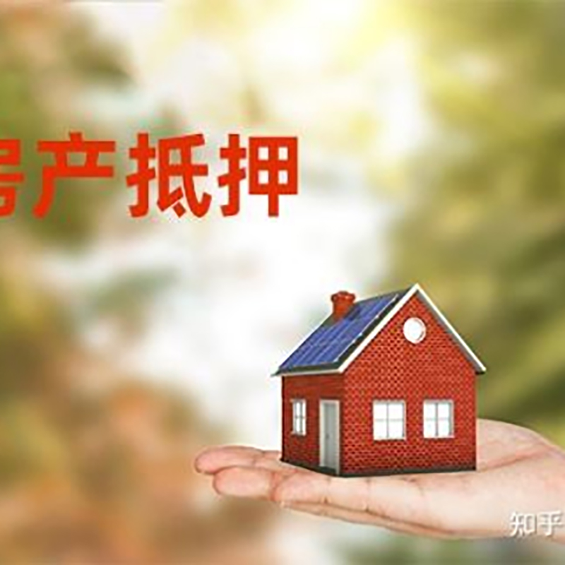孝感房子抵押贷款条件|房屋抵押贷款|二次抵押贷