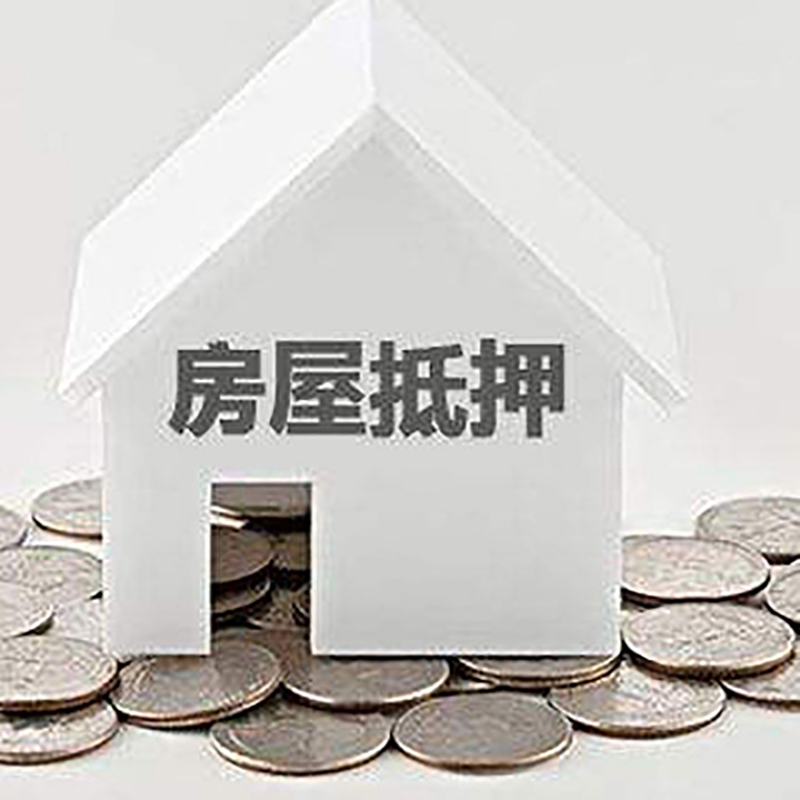 孝感房子抵押贷款条件|房产抵押贷款|住房抵押贷款
