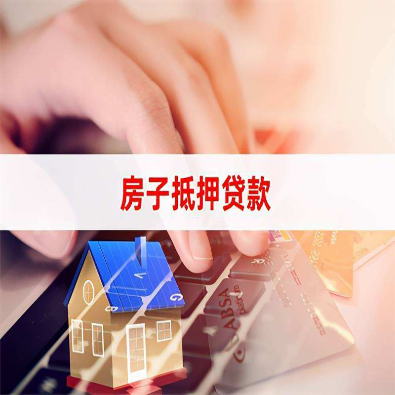 孝感房子抵押贷款时间|房产抵押贷款|按揭房抵押贷款