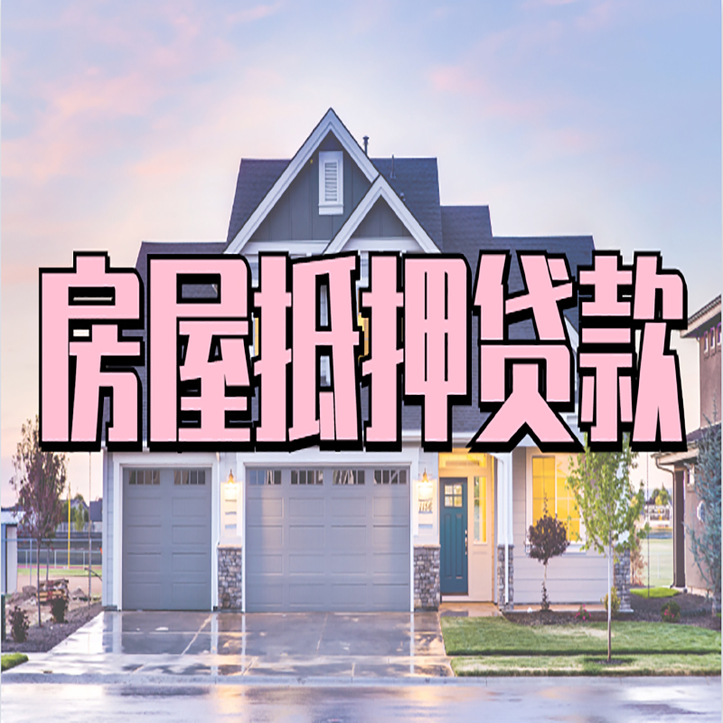 孝感房产抵押贷款额度|房屋抵押贷款|按揭房抵押贷款
