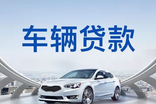 孝感汽车抵押贷款优势及劣势