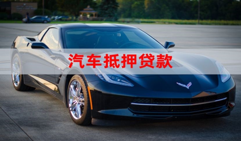 孝感汽车抵押贷款申请的流程