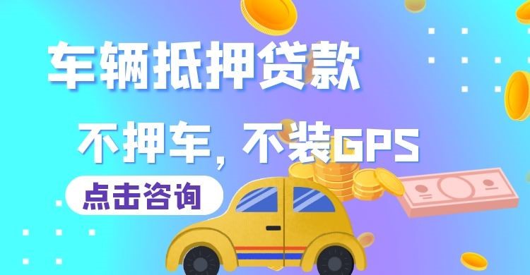 孝感车辆抵押贷款办理注意事项