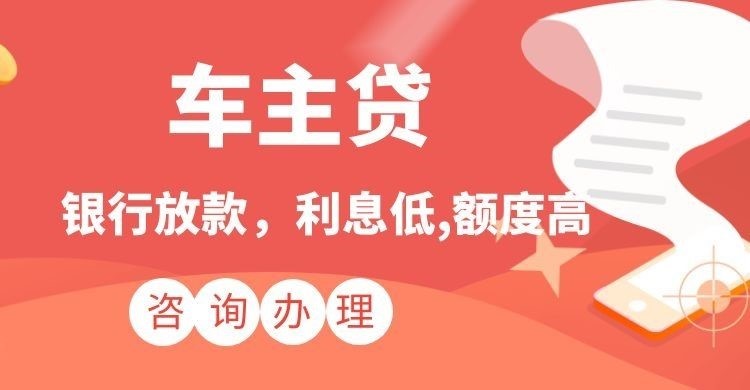 孝感汽车抵押贷款流程及注意事项