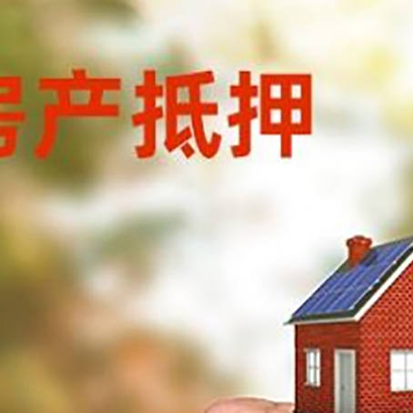 孝感房屋抵押贷款二次抵押一定要满足条件