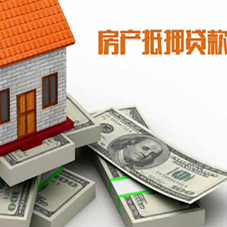 孝感房屋抵押贷款和按揭贷款有什么区别呢？