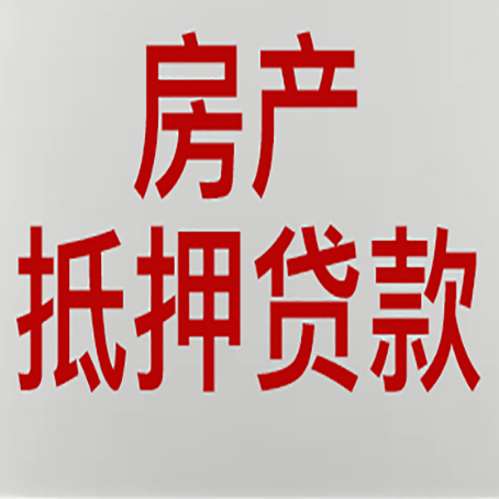 孝感房子抵押贷款期限是多久？