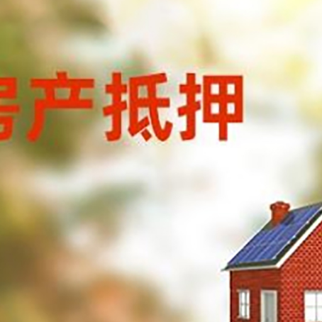 孝感房屋抵押贷款时要注意什么？