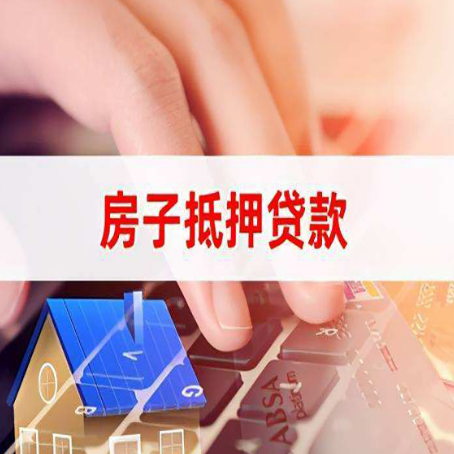 孝感房子抵押贷款怎么办理？