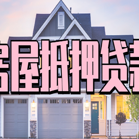 孝感房子抵押贷款成功办理容易吗？
