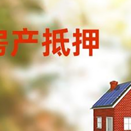孝感房子抵押贷款评估时间要多久?